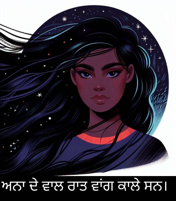 ਸਨ।: ਅਨਾ ਦੇ ਵਾਲ ਰਾਤ ਵਾਂਗ ਕਾਲੇ ਸਨ।