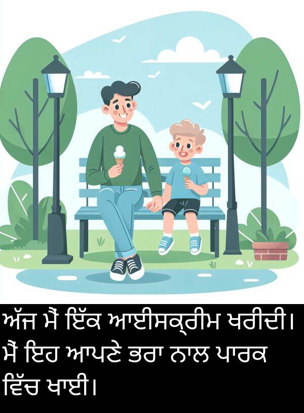 ਖਰੀਦੀ।: ਅੱਜ ਮੈਂ ਇੱਕ ਆਈਸਕ੍ਰੀਮ ਖਰੀਦੀ। ਮੈਂ ਇਹ ਆਪਣੇ ਭਰਾ ਨਾਲ ਪਾਰਕ ਵਿੱਚ ਖਾਈ।