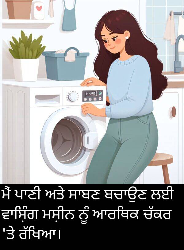 ਆਰਥਿਕ: ਮੈਂ ਪਾਣੀ ਅਤੇ ਸਾਬਣ ਬਚਾਉਣ ਲਈ ਵਾਸ਼ਿੰਗ ਮਸ਼ੀਨ ਨੂੰ ਆਰਥਿਕ ਚੱਕਰ 'ਤੇ ਰੱਖਿਆ।