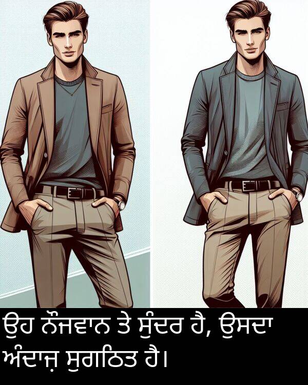 ਸੁੰਦਰ: ਉਹ ਨੌਜਵਾਨ ਤੇ ਸੁੰਦਰ ਹੈ, ਉਸਦਾ ਅੰਦਾਜ਼ ਸੁਗਠਿਤ ਹੈ।