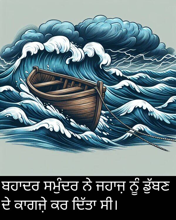ਸਮੁੰਦਰ: ਬਹਾਦਰ ਸਮੁੰਦਰ ਨੇ ਜਹਾਜ਼ ਨੂੰ ਡੁੱਬਣ ਦੇ ਕਾਗਜ਼ੇ ਕਰ ਦਿੱਤਾ ਸੀ।