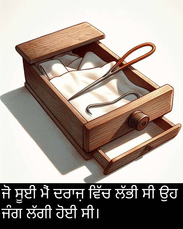 ਸੂਈ: ਜੋ ਸੂਈ ਮੈਂ ਦਰਾਜ਼ ਵਿੱਚ ਲੱਭੀ ਸੀ ਉਹ ਜੰਗ ਲੱਗੀ ਹੋਈ ਸੀ।