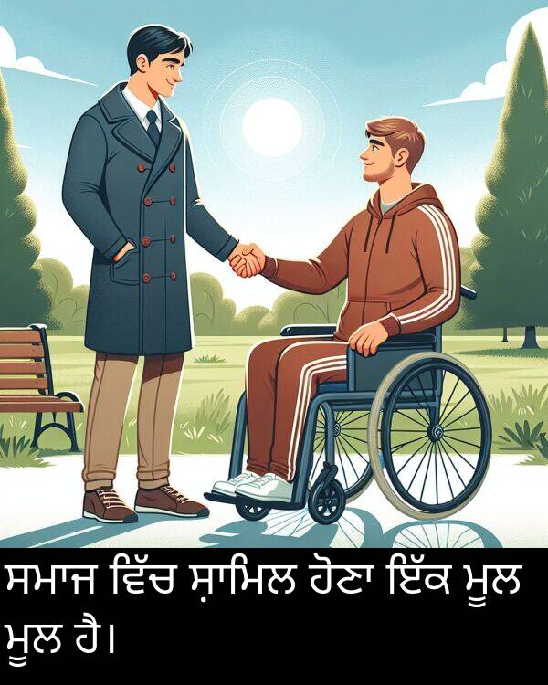 ਮੂਲ: ਸਮਾਜ ਵਿੱਚ ਸ਼ਾਮਿਲ ਹੋਣਾ ਇੱਕ ਮੂਲ ਮੂਲ ਹੈ।
