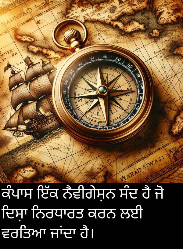 ਵਰਤਿਆ: ਕੰਪਾਸ ਇੱਕ ਨੈਵੀਗੇਸ਼ਨ ਸੰਦ ਹੈ ਜੋ ਦਿਸ਼ਾ ਨਿਰਧਾਰਤ ਕਰਨ ਲਈ ਵਰਤਿਆ ਜਾਂਦਾ ਹੈ।