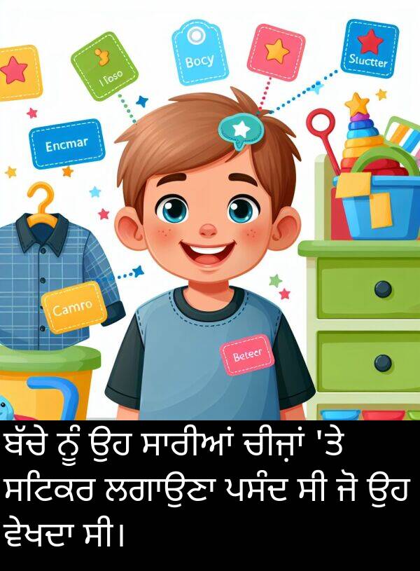 ਸਟਿਕਰ: ਬੱਚੇ ਨੂੰ ਉਹ ਸਾਰੀਆਂ ਚੀਜ਼ਾਂ 'ਤੇ ਸਟਿਕਰ ਲਗਾਉਣਾ ਪਸੰਦ ਸੀ ਜੋ ਉਹ ਵੇਖਦਾ ਸੀ।