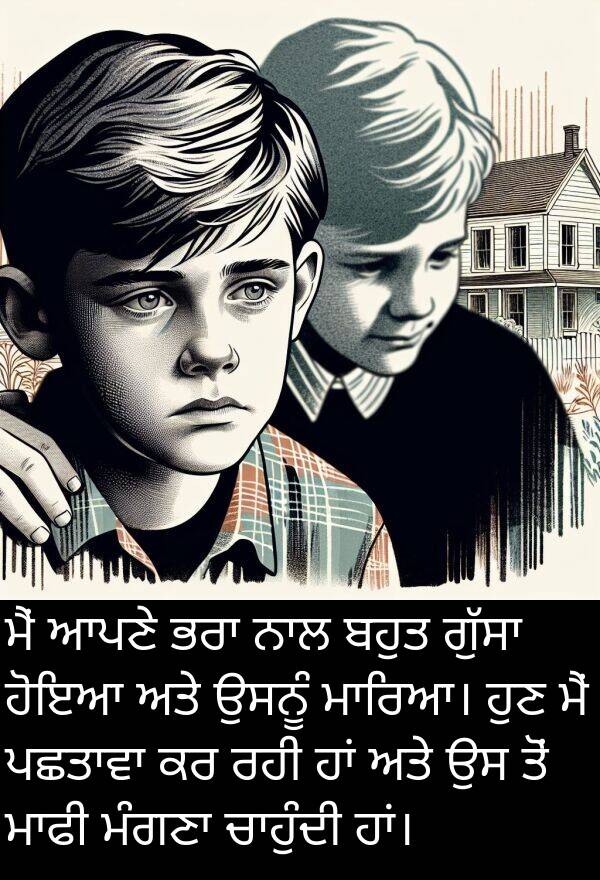 ਹੁਣ: ਮੈਂ ਆਪਣੇ ਭਰਾ ਨਾਲ ਬਹੁਤ ਗੁੱਸਾ ਹੋਇਆ ਅਤੇ ਉਸਨੂੰ ਮਾਰਿਆ। ਹੁਣ ਮੈਂ ਪਛਤਾਵਾ ਕਰ ਰਹੀ ਹਾਂ ਅਤੇ ਉਸ ਤੋਂ ਮਾਫੀ ਮੰਗਣਾ ਚਾਹੁੰਦੀ ਹਾਂ।