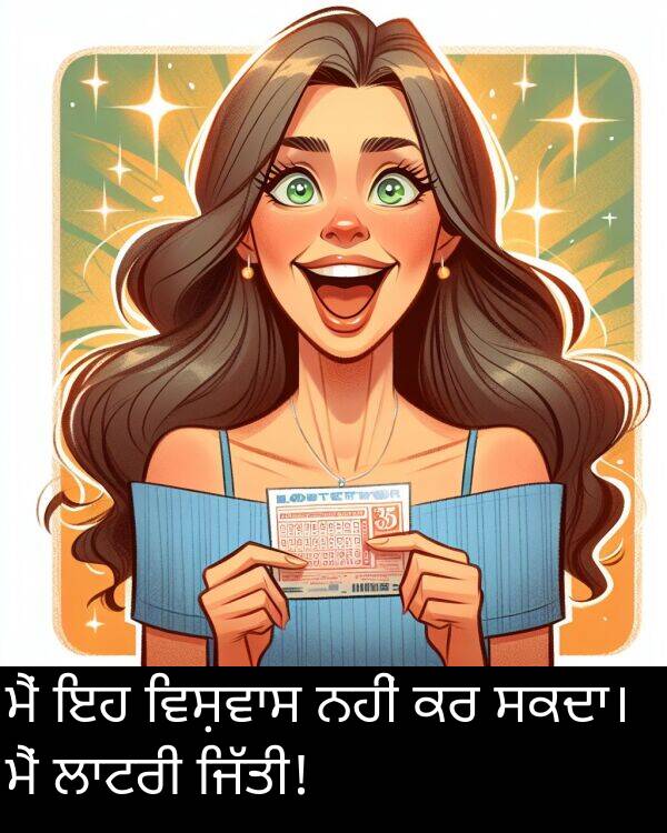 ਨਹੀਂ: ਮੈਂ ਇਹ ਵਿਸ਼ਵਾਸ ਨਹੀਂ ਕਰ ਸਕਦਾ। ਮੈਂ ਲਾਟਰੀ ਜਿੱਤੀ!