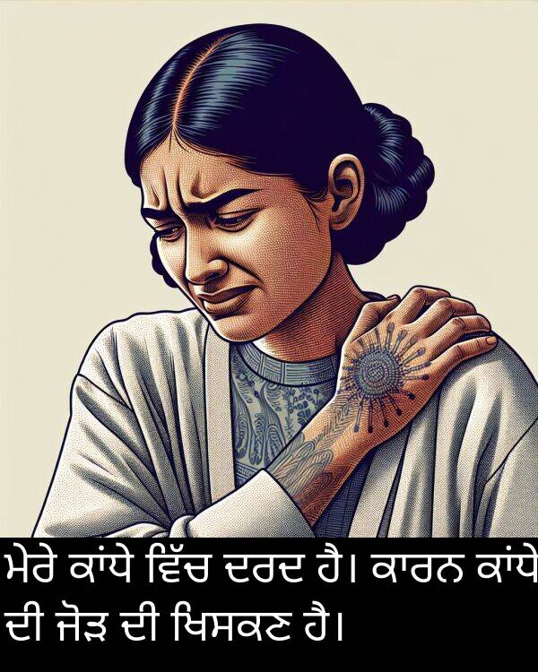 ਜੋੜ: ਮੇਰੇ ਕਾਂਧੇ ਵਿੱਚ ਦਰਦ ਹੈ। ਕਾਰਨ ਕਾਂਧੇ ਦੀ ਜੋੜ ਦੀ ਖਿਸਕਣ ਹੈ।