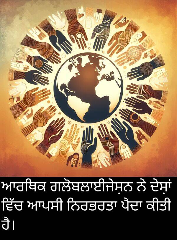 ਆਰਥਿਕ: ਆਰਥਿਕ ਗਲੋਬਲਾਈਜੇਸ਼ਨ ਨੇ ਦੇਸ਼ਾਂ ਵਿੱਚ ਆਪਸੀ ਨਿਰਭਰਤਾ ਪੈਦਾ ਕੀਤੀ ਹੈ।