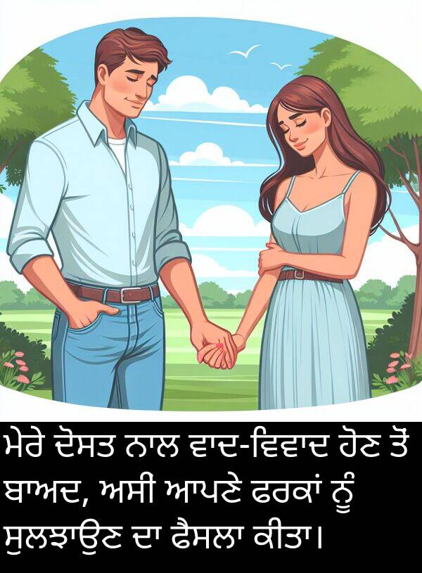 ਹੋਣ: ਮੇਰੇ ਦੋਸਤ ਨਾਲ ਵਾਦ-ਵਿਵਾਦ ਹੋਣ ਤੋਂ ਬਾਅਦ, ਅਸੀਂ ਆਪਣੇ ਫਰਕਾਂ ਨੂੰ ਸੁਲਝਾਉਣ ਦਾ ਫੈਸਲਾ ਕੀਤਾ।