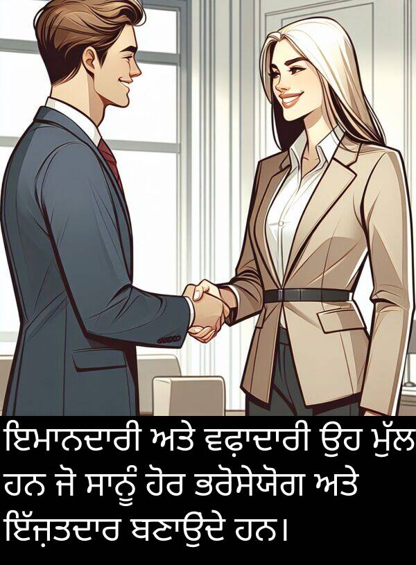 ਹੋਰ: ਇਮਾਨਦਾਰੀ ਅਤੇ ਵਫ਼ਾਦਾਰੀ ਉਹ ਮੁੱਲ ਹਨ ਜੋ ਸਾਨੂੰ ਹੋਰ ਭਰੋਸੇਯੋਗ ਅਤੇ ਇੱਜ਼ਤਦਾਰ ਬਣਾਉਂਦੇ ਹਨ।