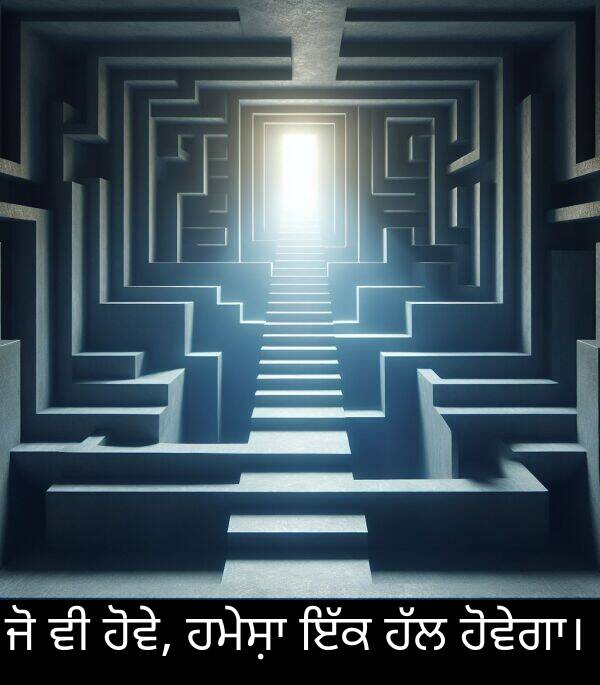 ਹੋਵੇ: ਜੋ ਵੀ ਹੋਵੇ, ਹਮੇਸ਼ਾ ਇੱਕ ਹੱਲ ਹੋਵੇਗਾ।