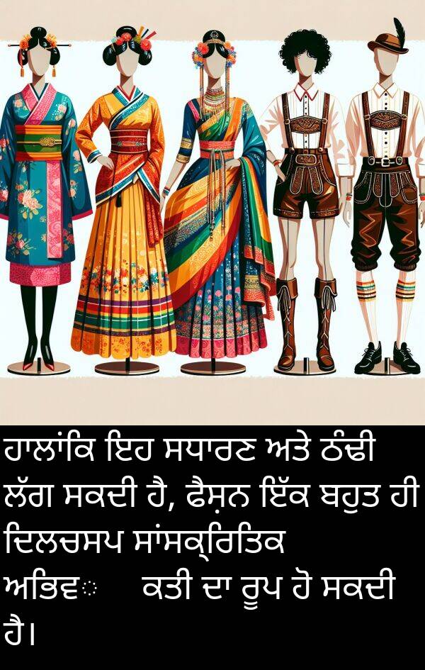 ਅਭਿਵ્યਕਤੀ: ਹਾਲਾਂਕਿ ਇਹ ਸਧਾਰਣ ਅਤੇ ਠੰਢੀ ਲੱਗ ਸਕਦੀ ਹੈ, ਫੈਸ਼ਨ ਇੱਕ ਬਹੁਤ ਹੀ ਦਿਲਚਸਪ ਸਾਂਸਕ੍ਰਿਤਿਕ ਅਭਿਵ્યਕਤੀ ਦਾ ਰੂਪ ਹੋ ਸਕਦੀ ਹੈ।