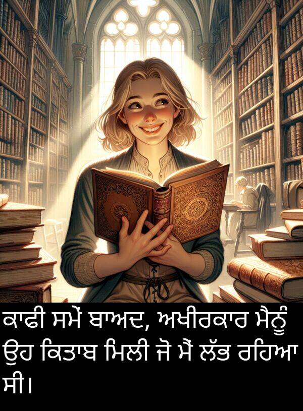ਮਿਲੀ: ਕਾਫੀ ਸਮੇਂ ਬਾਅਦ, ਅਖੀਰਕਾਰ ਮੈਨੂੰ ਉਹ ਕਿਤਾਬ ਮਿਲੀ ਜੋ ਮੈਂ ਲੱਭ ਰਹਿਆ ਸੀ।