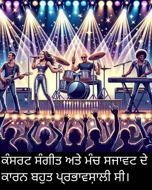 ਕੰਸਰਟ: ਕੰਸਰਟ ਸੰਗੀਤ ਅਤੇ ਮੰਚ ਸਜਾਵਟ ਦੇ ਕਾਰਨ ਬਹੁਤ ਪ੍ਰਭਾਵਸ਼ਾਲੀ ਸੀ।
