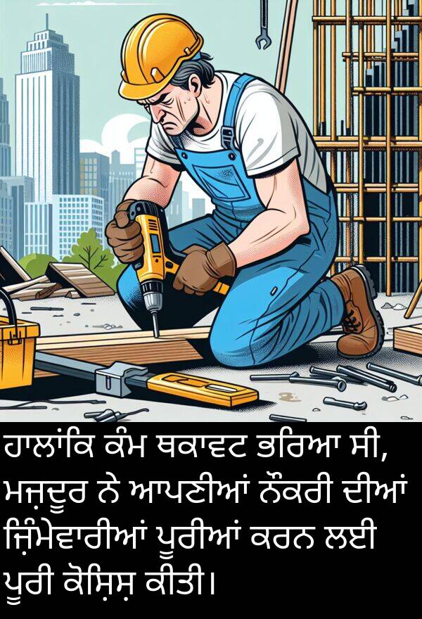 ਮਜ਼ਦੂਰ: ਹਾਲਾਂਕਿ ਕੰਮ ਥਕਾਵਟ ਭਰਿਆ ਸੀ, ਮਜ਼ਦੂਰ ਨੇ ਆਪਣੀਆਂ ਨੌਕਰੀ ਦੀਆਂ ਜ਼ਿੰਮੇਵਾਰੀਆਂ ਪੂਰੀਆਂ ਕਰਨ ਲਈ ਪੂਰੀ ਕੋਸ਼ਿਸ਼ ਕੀਤੀ।