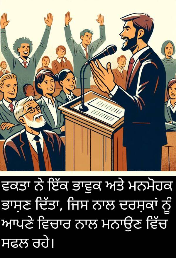ਮਨਮੋਹਕ: ਵਕਤਾ ਨੇ ਇੱਕ ਭਾਵੁਕ ਅਤੇ ਮਨਮੋਹਕ ਭਾਸ਼ਣ ਦਿੱਤਾ, ਜਿਸ ਨਾਲ ਦਰਸ਼ਕਾਂ ਨੂੰ ਆਪਣੇ ਵਿਚਾਰ ਨਾਲ ਮਨਾਉਣ ਵਿੱਚ ਸਫਲ ਰਹੇ।