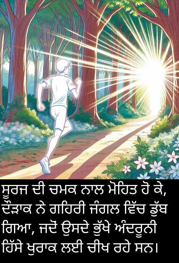 ਅੰਦਰੂਨੀ: ਸੂਰਜ ਦੀ ਚਮਕ ਨਾਲ ਮੋਹਿਤ ਹੋ ਕੇ, ਦੌੜਾਕ ਨੇ ਗਹਿਰੀ ਜੰਗਲ ਵਿੱਚ ਡੁੱਬ ਗਿਆ, ਜਦੋਂ ਉਸਦੇ ਭੁੱਖੇ ਅੰਦਰੂਨੀ ਹਿੱਸੇ ਖੁਰਾਕ ਲਈ ਚੀਖ ਰਹੇ ਸਨ।