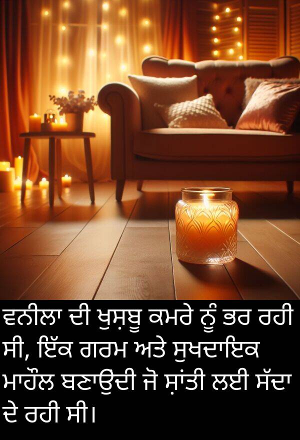 ਗਰਮ: ਵਨੀਲਾ ਦੀ ਖੁਸ਼ਬੂ ਕਮਰੇ ਨੂੰ ਭਰ ਰਹੀ ਸੀ, ਇੱਕ ਗਰਮ ਅਤੇ ਸੁਖਦਾਇਕ ਮਾਹੌਲ ਬਣਾਉਂਦੀ ਜੋ ਸ਼ਾਂਤੀ ਲਈ ਸੱਦਾ ਦੇ ਰਹੀ ਸੀ।