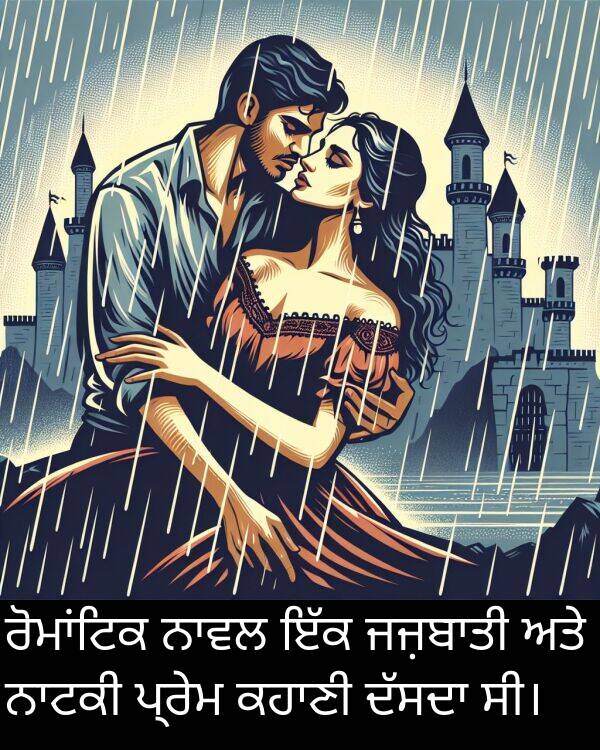 ਪ੍ਰੇਮ: ਰੋਮਾਂਟਿਕ ਨਾਵਲ ਇੱਕ ਜਜ਼ਬਾਤੀ ਅਤੇ ਨਾਟਕੀ ਪ੍ਰੇਮ ਕਹਾਣੀ ਦੱਸਦਾ ਸੀ।