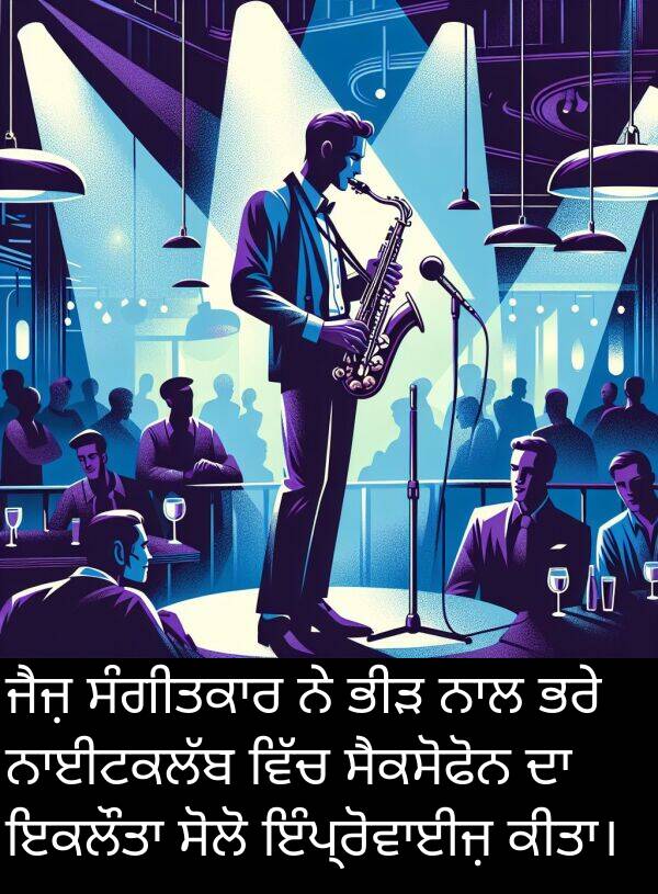 ਭਰੇ: ਜੈਜ਼ ਸੰਗੀਤਕਾਰ ਨੇ ਭੀੜ ਨਾਲ ਭਰੇ ਨਾਈਟਕਲੱਬ ਵਿੱਚ ਸੈਕਸੋਫੋਨ ਦਾ ਇਕਲੌਤਾ ਸੋਲੋ ਇੰਪ੍ਰੋਵਾਈਜ਼ ਕੀਤਾ।