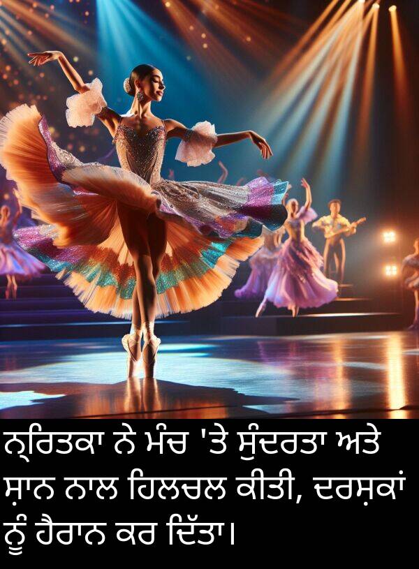 ਮੰਚ: ਨ੍ਰਿਤਕਾ ਨੇ ਮੰਚ 'ਤੇ ਸੁੰਦਰਤਾ ਅਤੇ ਸ਼ਾਨ ਨਾਲ ਹਿਲਚਲ ਕੀਤੀ, ਦਰਸ਼ਕਾਂ ਨੂੰ ਹੈਰਾਨ ਕਰ ਦਿੱਤਾ।