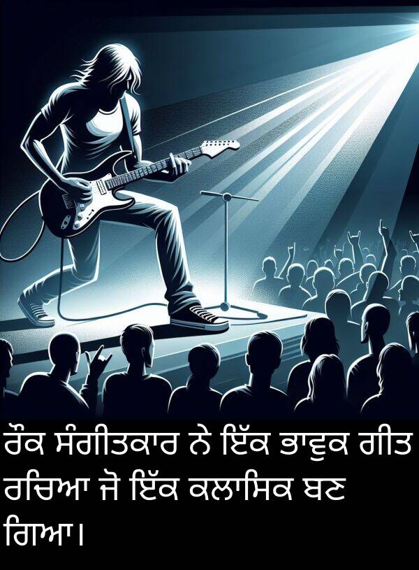 ਰੌਕ: ਰੌਕ ਸੰਗੀਤਕਾਰ ਨੇ ਇੱਕ ਭਾਵੁਕ ਗੀਤ ਰਚਿਆ ਜੋ ਇੱਕ ਕਲਾਸਿਕ ਬਣ ਗਿਆ।