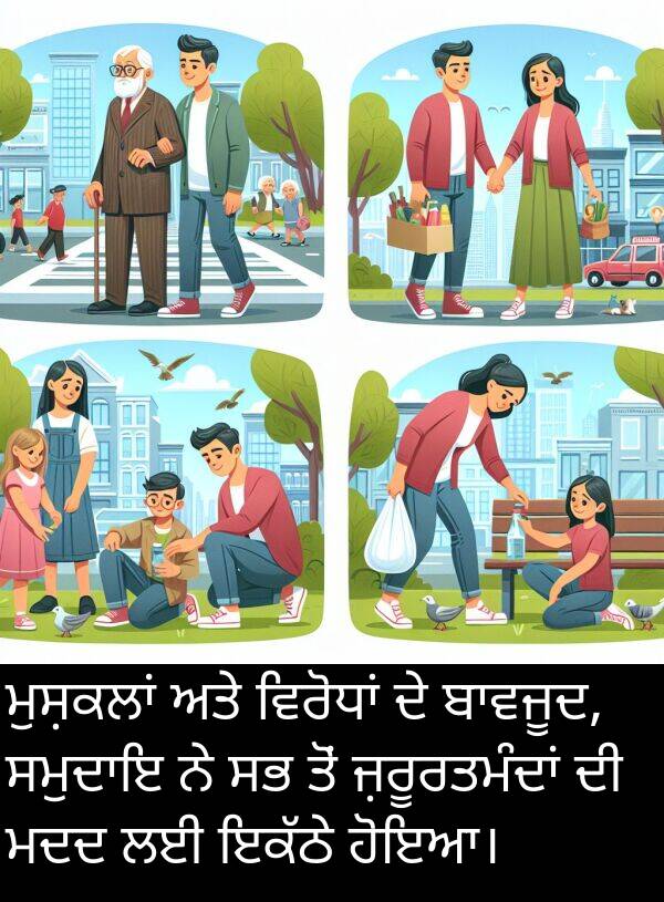 ਹੋਇਆ।: ਮੁਸ਼ਕਲਾਂ ਅਤੇ ਵਿਰੋਧਾਂ ਦੇ ਬਾਵਜੂਦ, ਸਮੁਦਾਇ ਨੇ ਸਭ ਤੋਂ ਜ਼ਰੂਰਤਮੰਦਾਂ ਦੀ ਮਦਦ ਲਈ ਇਕੱਠੇ ਹੋਇਆ।