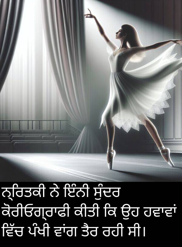 ਪੰਖੀ: ਨ੍ਰਿਤਕੀ ਨੇ ਇੰਨੀ ਸੁੰਦਰ ਕੋਰੀਓਗ੍ਰਾਫੀ ਕੀਤੀ ਕਿ ਉਹ ਹਵਾਵਾਂ ਵਿੱਚ ਪੰਖੀ ਵਾਂਗ ਤੈਰ ਰਹੀ ਸੀ।