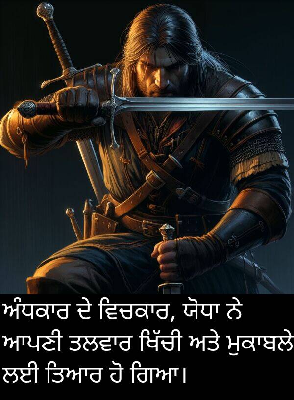 ਤਿਆਰ: ਅੰਧਕਾਰ ਦੇ ਵਿਚਕਾਰ, ਯੋਧਾ ਨੇ ਆਪਣੀ ਤਲਵਾਰ ਖਿੱਚੀ ਅਤੇ ਮੁਕਾਬਲੇ ਲਈ ਤਿਆਰ ਹੋ ਗਿਆ।