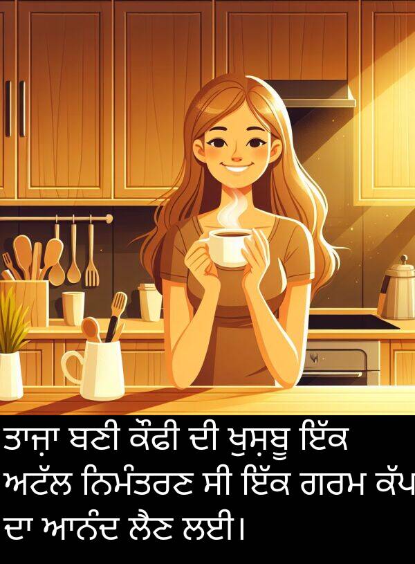 ਆਨੰਦ: ਤਾਜ਼ਾ ਬਣੀ ਕੌਫੀ ਦੀ ਖੁਸ਼ਬੂ ਇੱਕ ਅਟੱਲ ਨਿਮੰਤਰਣ ਸੀ ਇੱਕ ਗਰਮ ਕੱਪ ਦਾ ਆਨੰਦ ਲੈਣ ਲਈ।