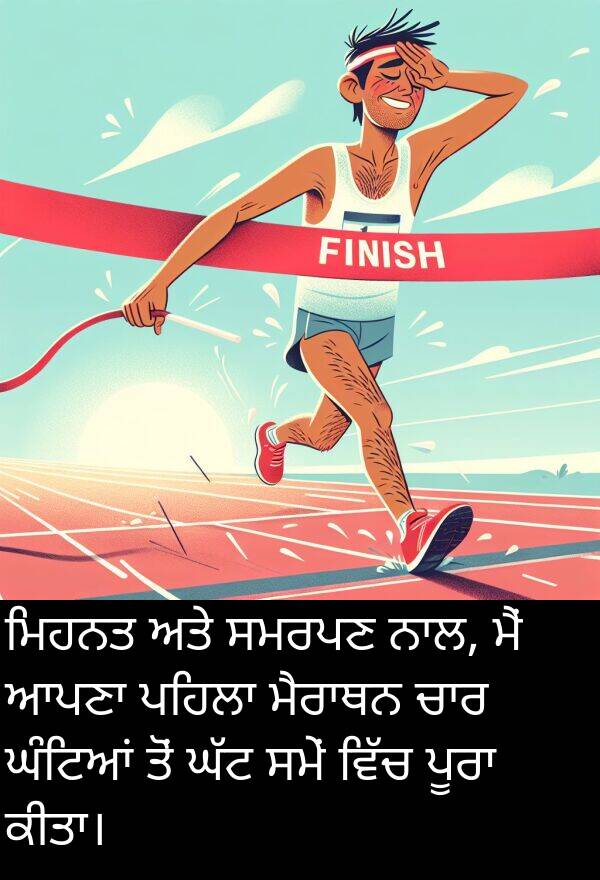 ਸਮਰਪਣ: ਮਿਹਨਤ ਅਤੇ ਸਮਰਪਣ ਨਾਲ, ਮੈਂ ਆਪਣਾ ਪਹਿਲਾ ਮੈਰਾਥਨ ਚਾਰ ਘੰਟਿਆਂ ਤੋਂ ਘੱਟ ਸਮੇਂ ਵਿੱਚ ਪੂਰਾ ਕੀਤਾ।