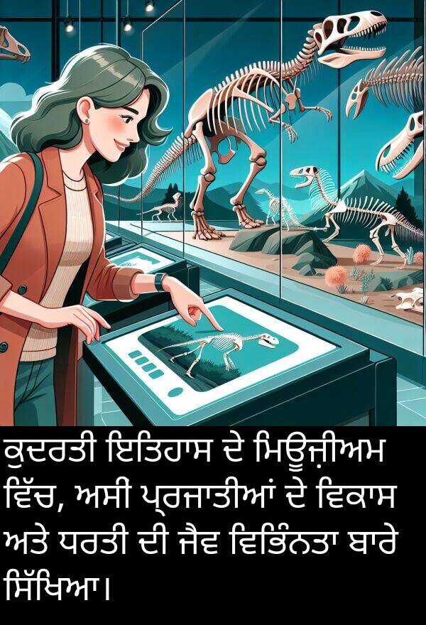 ਜੈਵ: ਕੁਦਰਤੀ ਇਤਿਹਾਸ ਦੇ ਮਿਊਜ਼ੀਅਮ ਵਿੱਚ, ਅਸੀਂ ਪ੍ਰਜਾਤੀਆਂ ਦੇ ਵਿਕਾਸ ਅਤੇ ਧਰਤੀ ਦੀ ਜੈਵ ਵਿਭਿੰਨਤਾ ਬਾਰੇ ਸਿੱਖਿਆ।