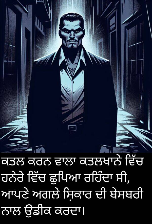 ਕਤਲ: ਕਤਲ ਕਰਨ ਵਾਲਾ ਕਤਲਖਾਨੇ ਵਿੱਚ ਹਨੇਰੇ ਵਿੱਚ ਛੁਪਿਆ ਰਹਿੰਦਾ ਸੀ, ਆਪਣੇ ਅਗਲੇ ਸ਼ਿਕਾਰ ਦੀ ਬੇਸਬਰੀ ਨਾਲ ਉਡੀਕ ਕਰਦਾ।