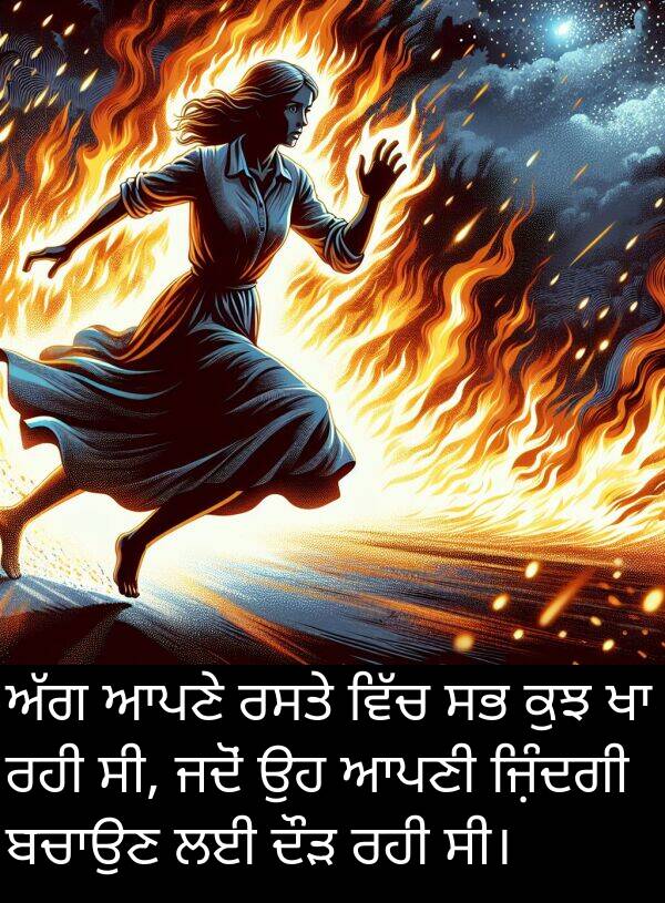 ਜ਼ਿੰਦਗੀ: ਅੱਗ ਆਪਣੇ ਰਸਤੇ ਵਿੱਚ ਸਭ ਕੁਝ ਖਾ ਰਹੀ ਸੀ, ਜਦੋਂ ਉਹ ਆਪਣੀ ਜ਼ਿੰਦਗੀ ਬਚਾਉਣ ਲਈ ਦੌੜ ਰਹੀ ਸੀ।