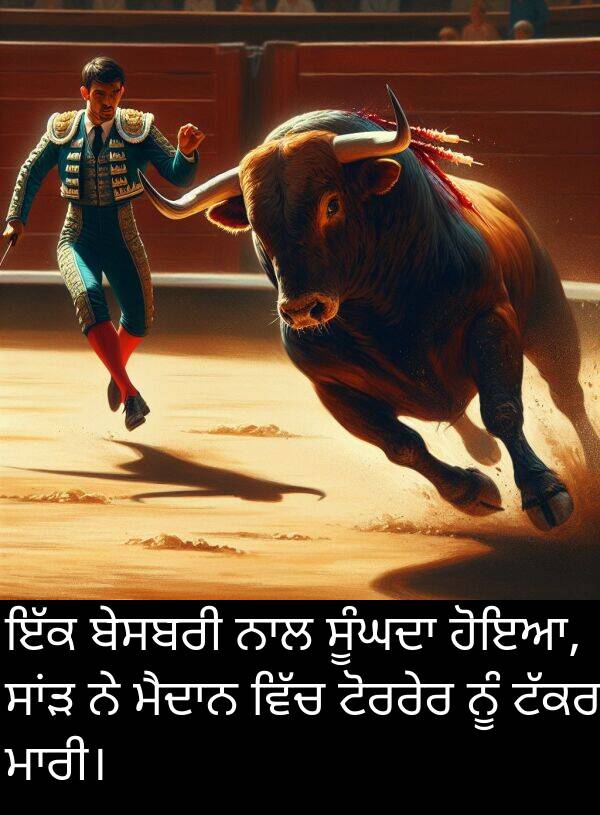 ਬੇਸਬਰੀ: ਇੱਕ ਬੇਸਬਰੀ ਨਾਲ ਸੂੰਘਦਾ ਹੋਇਆ, ਸਾਂੜ ਨੇ ਮੈਦਾਨ ਵਿੱਚ ਟੋਰਰੇਰ ਨੂੰ ਟੱਕਰ ਮਾਰੀ।
