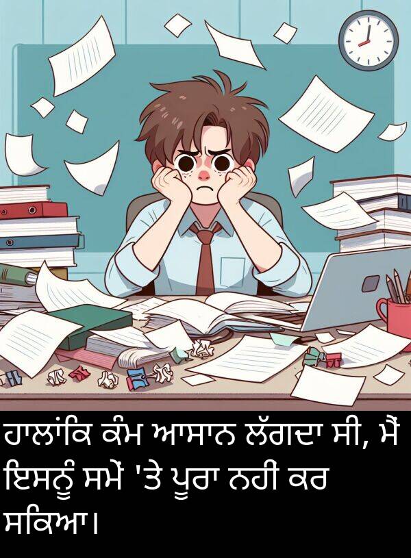 ਇਸਨੂੰ: ਹਾਲਾਂਕਿ ਕੰਮ ਆਸਾਨ ਲੱਗਦਾ ਸੀ, ਮੈਂ ਇਸਨੂੰ ਸਮੇਂ 'ਤੇ ਪੂਰਾ ਨਹੀਂ ਕਰ ਸਕਿਆ।