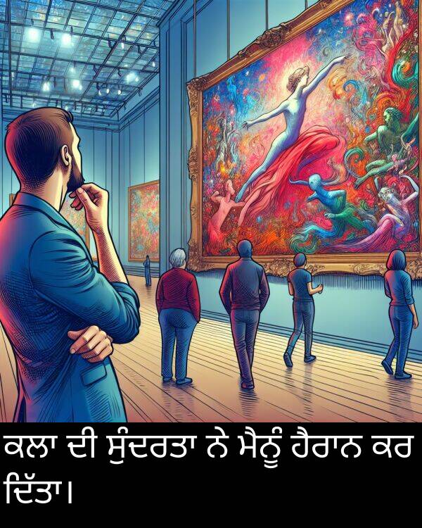 ਮੈਨੂੰ: ਕਲਾ ਦੀ ਸੁੰਦਰਤਾ ਨੇ ਮੈਨੂੰ ਹੈਰਾਨ ਕਰ ਦਿੱਤਾ।