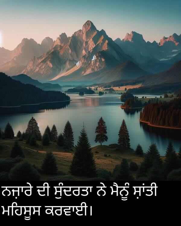 ਮਹਿਸੂਸ: ਨਜ਼ਾਰੇ ਦੀ ਸੁੰਦਰਤਾ ਨੇ ਮੈਨੂੰ ਸ਼ਾਂਤੀ ਮਹਿਸੂਸ ਕਰਵਾਈ।