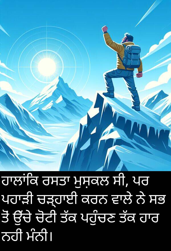 ਪਹੁੰਚਣ: ਹਾਲਾਂਕਿ ਰਸਤਾ ਮੁਸ਼ਕਲ ਸੀ, ਪਰ ਪਹਾੜੀ ਚੜ੍ਹਾਈ ਕਰਨ ਵਾਲੇ ਨੇ ਸਭ ਤੋਂ ਉੱਚੇ ਚੋਟੀ ਤੱਕ ਪਹੁੰਚਣ ਤੱਕ ਹਾਰ ਨਹੀਂ ਮੰਨੀ।