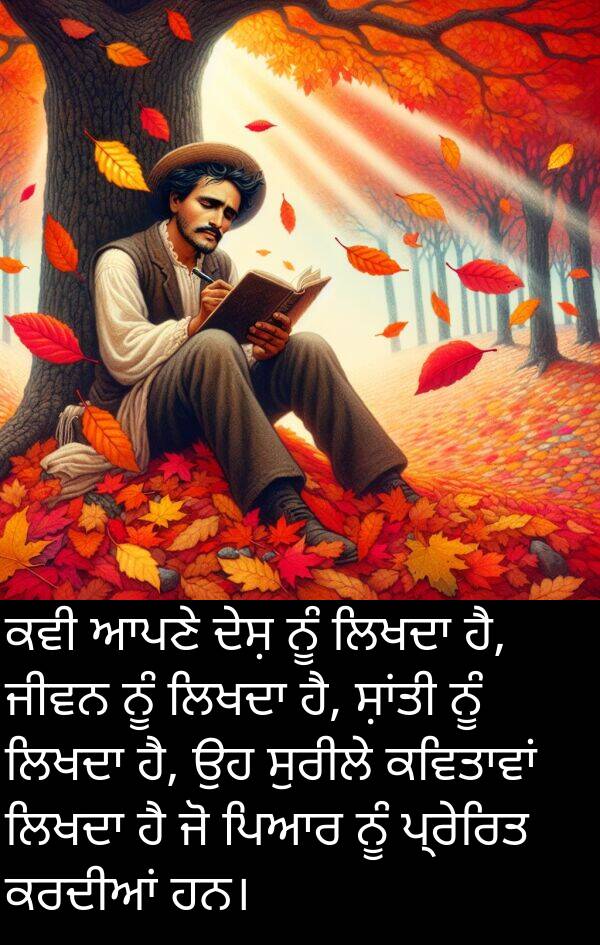 ਪ੍ਰੇਰਿਤ: ਕਵੀ ਆਪਣੇ ਦੇਸ਼ ਨੂੰ ਲਿਖਦਾ ਹੈ, ਜੀਵਨ ਨੂੰ ਲਿਖਦਾ ਹੈ, ਸ਼ਾਂਤੀ ਨੂੰ ਲਿਖਦਾ ਹੈ, ਉਹ ਸੁਰੀਲੇ ਕਵਿਤਾਵਾਂ ਲਿਖਦਾ ਹੈ ਜੋ ਪਿਆਰ ਨੂੰ ਪ੍ਰੇਰਿਤ ਕਰਦੀਆਂ ਹਨ।