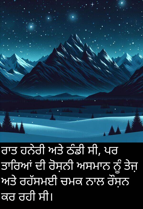 ਰੋਸ਼ਨੀ: ਰਾਤ ਹਨੇਰੀ ਅਤੇ ਠੰਡੀ ਸੀ, ਪਰ ਤਾਰਿਆਂ ਦੀ ਰੋਸ਼ਨੀ ਅਸਮਾਨ ਨੂੰ ਤੇਜ਼ ਅਤੇ ਰਹੱਸਮਈ ਚਮਕ ਨਾਲ ਰੌਸ਼ਨ ਕਰ ਰਹੀ ਸੀ।