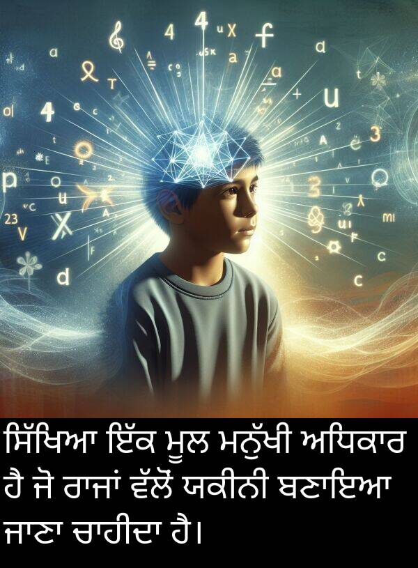 ਯਕੀਨੀ: ਸਿੱਖਿਆ ਇੱਕ ਮੂਲ ਮਨੁੱਖੀ ਅਧਿਕਾਰ ਹੈ ਜੋ ਰਾਜਾਂ ਵੱਲੋਂ ਯਕੀਨੀ ਬਣਾਇਆ ਜਾਣਾ ਚਾਹੀਦਾ ਹੈ।