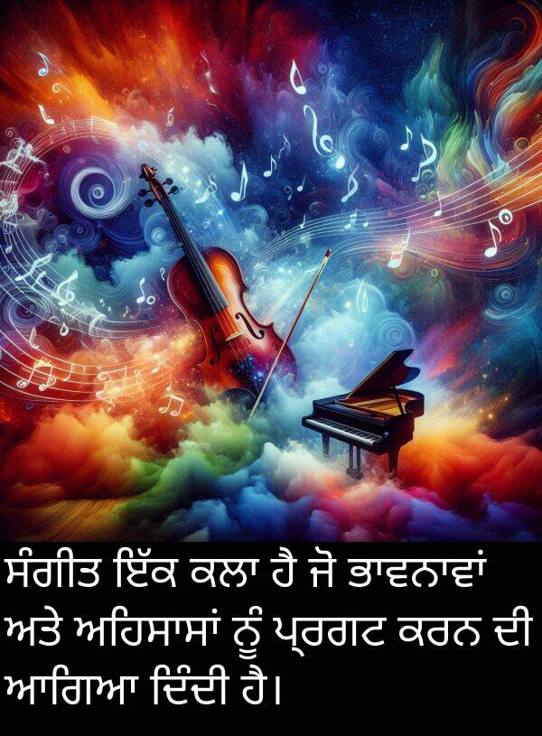 ਆਗਿਆ: ਸੰਗੀਤ ਇੱਕ ਕਲਾ ਹੈ ਜੋ ਭਾਵਨਾਵਾਂ ਅਤੇ ਅਹਿਸਾਸਾਂ ਨੂੰ ਪ੍ਰਗਟ ਕਰਨ ਦੀ ਆਗਿਆ ਦਿੰਦੀ ਹੈ।