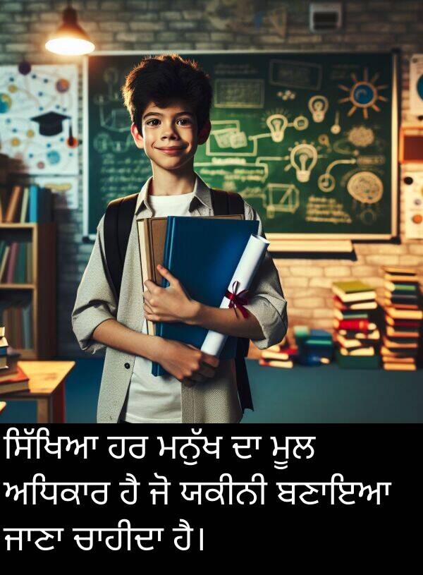 ਯਕੀਨੀ: ਸਿੱਖਿਆ ਹਰ ਮਨੁੱਖ ਦਾ ਮੂਲ ਅਧਿਕਾਰ ਹੈ ਜੋ ਯਕੀਨੀ ਬਣਾਇਆ ਜਾਣਾ ਚਾਹੀਦਾ ਹੈ।