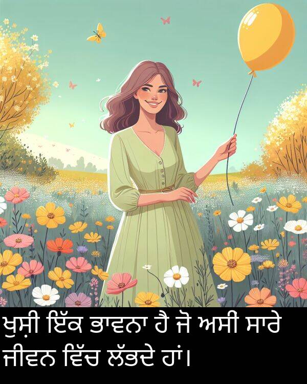 ਜੀਵਨ: ਖੁਸ਼ੀ ਇੱਕ ਭਾਵਨਾ ਹੈ ਜੋ ਅਸੀਂ ਸਾਰੇ ਜੀਵਨ ਵਿੱਚ ਲੱਭਦੇ ਹਾਂ।
