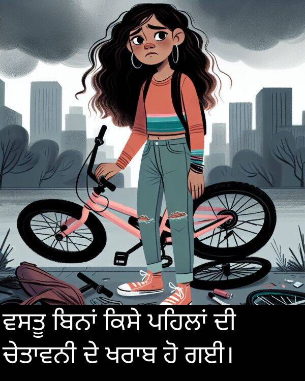 ਗਈ।: ਵਸਤੂ ਬਿਨਾਂ ਕਿਸੇ ਪਹਿਲਾਂ ਦੀ ਚੇਤਾਵਨੀ ਦੇ ਖਰਾਬ ਹੋ ਗਈ।