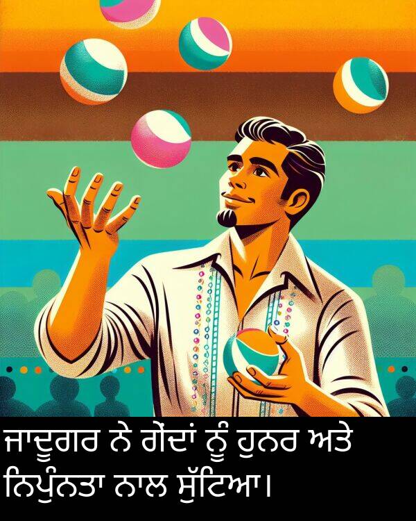ਹੁਨਰ: ਜਾਦੂਗਰ ਨੇ ਗੇਂਦਾਂ ਨੂੰ ਹੁਨਰ ਅਤੇ ਨਿਪੁੰਨਤਾ ਨਾਲ ਸੁੱਟਿਆ।