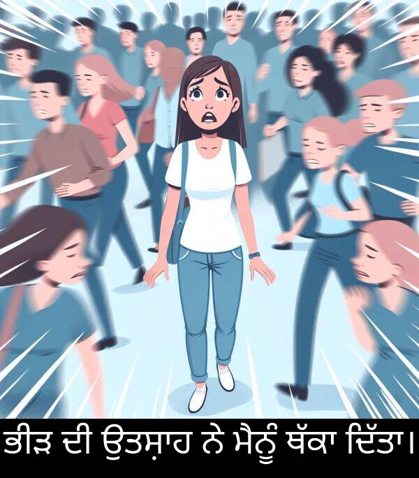 ਭੀੜ: ਭੀੜ ਦੀ ਉਤਸ਼ਾਹ ਨੇ ਮੈਨੂੰ ਥੱਕਾ ਦਿੱਤਾ।