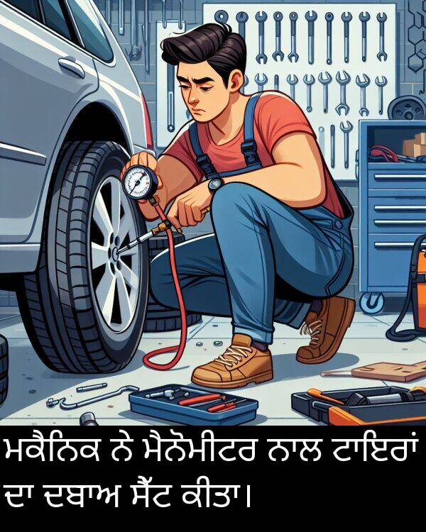 ਮੈਨੋਮੀਟਰ: ਮਕੈਨਿਕ ਨੇ ਮੈਨੋਮੀਟਰ ਨਾਲ ਟਾਇਰਾਂ ਦਾ ਦਬਾਅ ਸੈੱਟ ਕੀਤਾ।